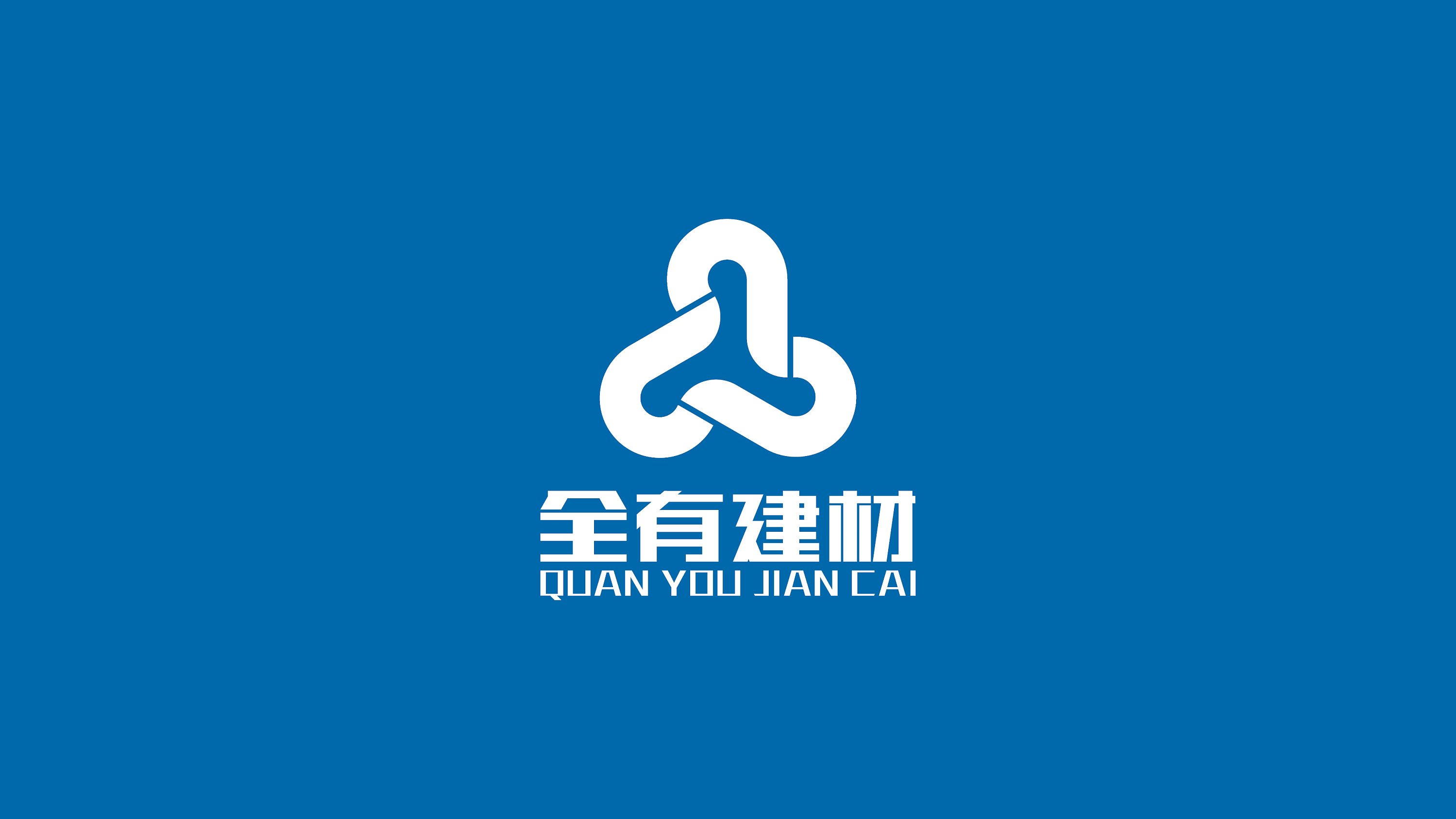 全有建材LOGO提案 構建品牌之基，鑄就建筑未來