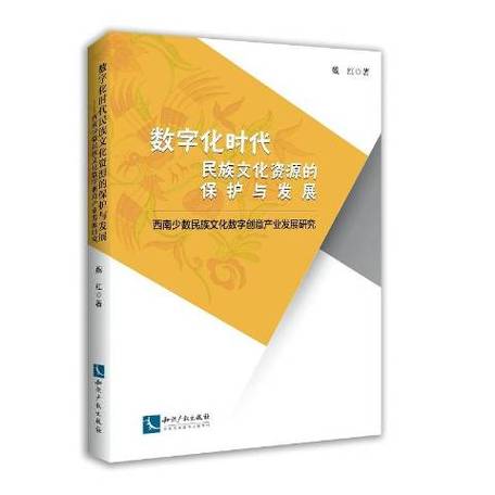 數(shù)字化時(shí)代民族文化資源的保護(hù)與發(fā)展 數(shù)字文化創(chuàng)意內(nèi)容應(yīng)用服務(wù)的路徑探索